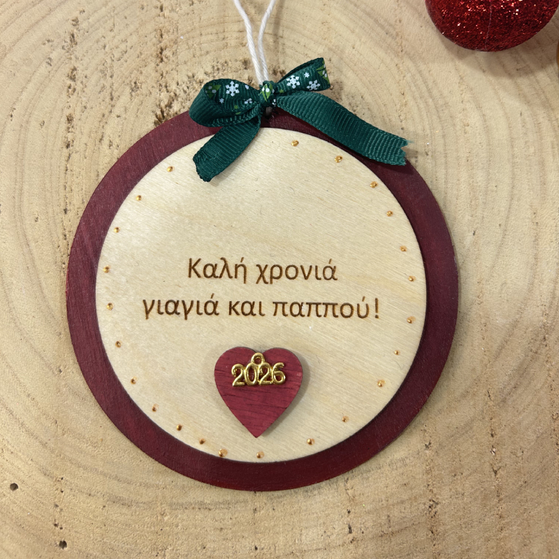 « Καλή χρονιά γιαγιά και παππού»