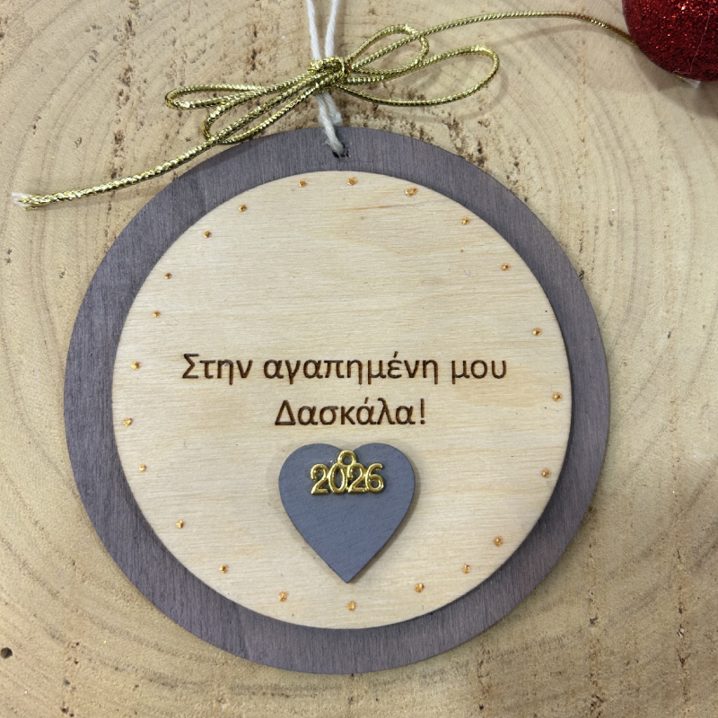 « Στην αγαπημένη μου δασκάλα»